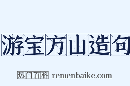 游宝方山造句是什么意思的图片
